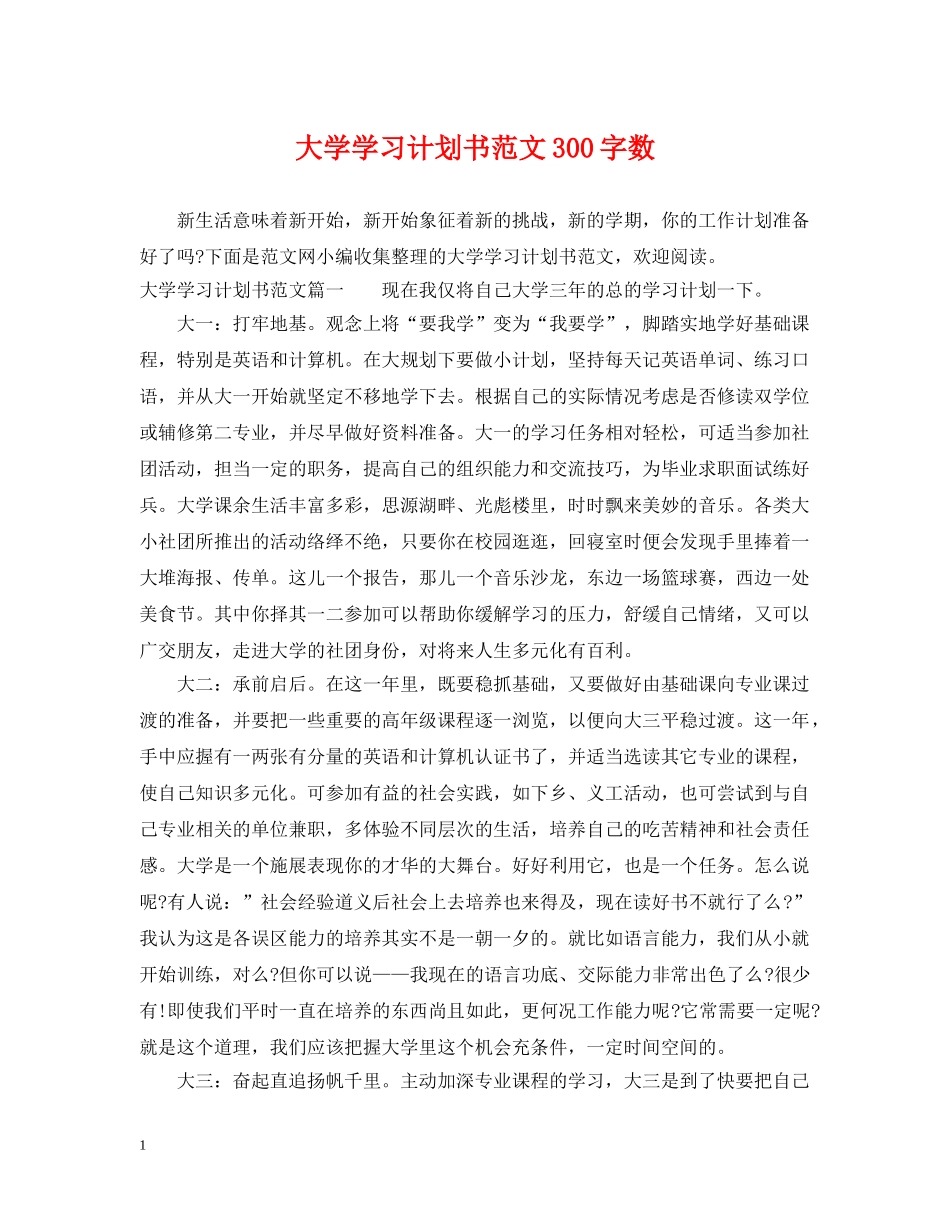 大学学习计划书范文300字数 _第1页