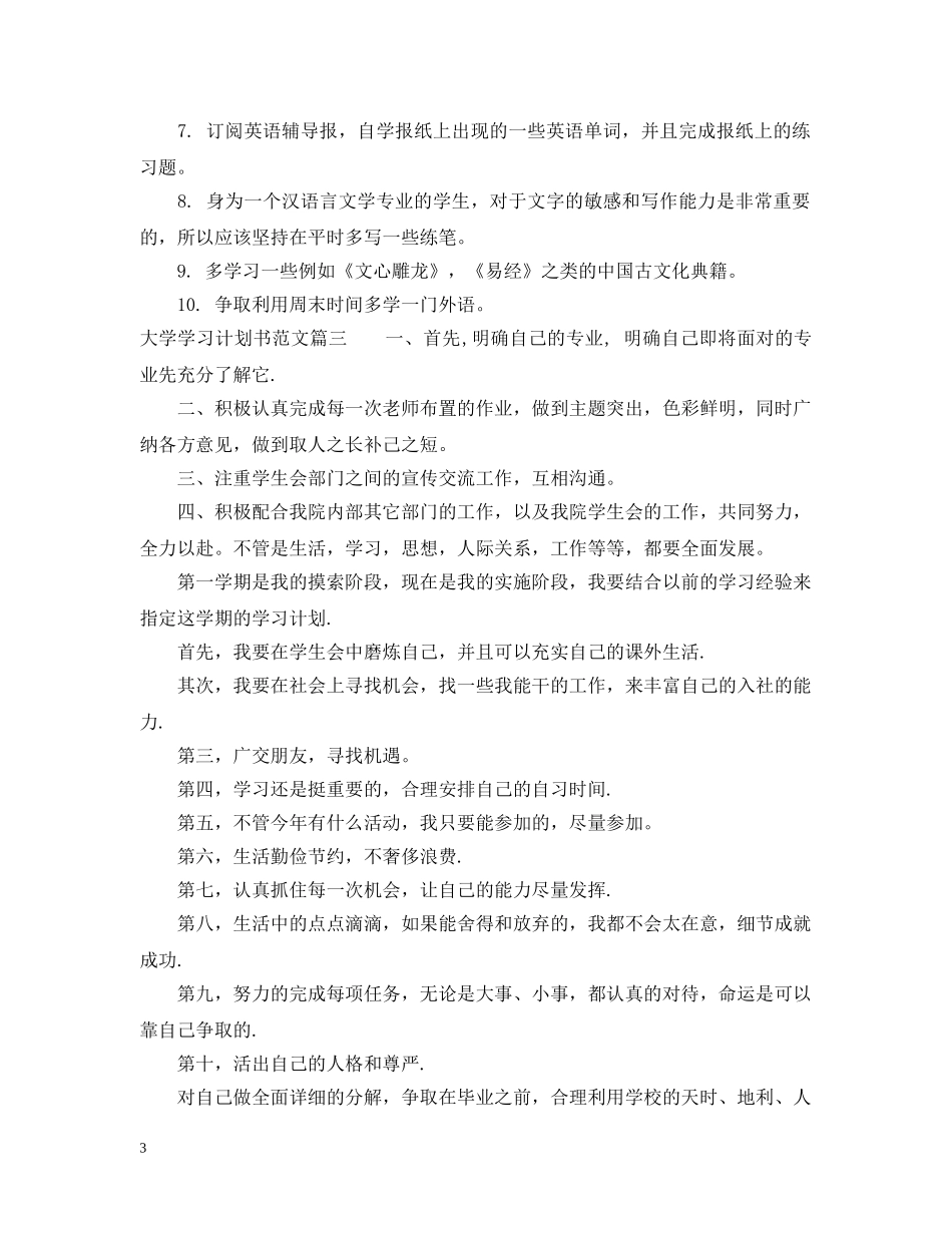 大学学习计划书范文300字数 _第3页