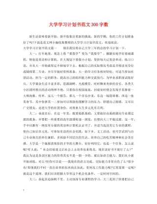 大学学习计划书范文300字数 