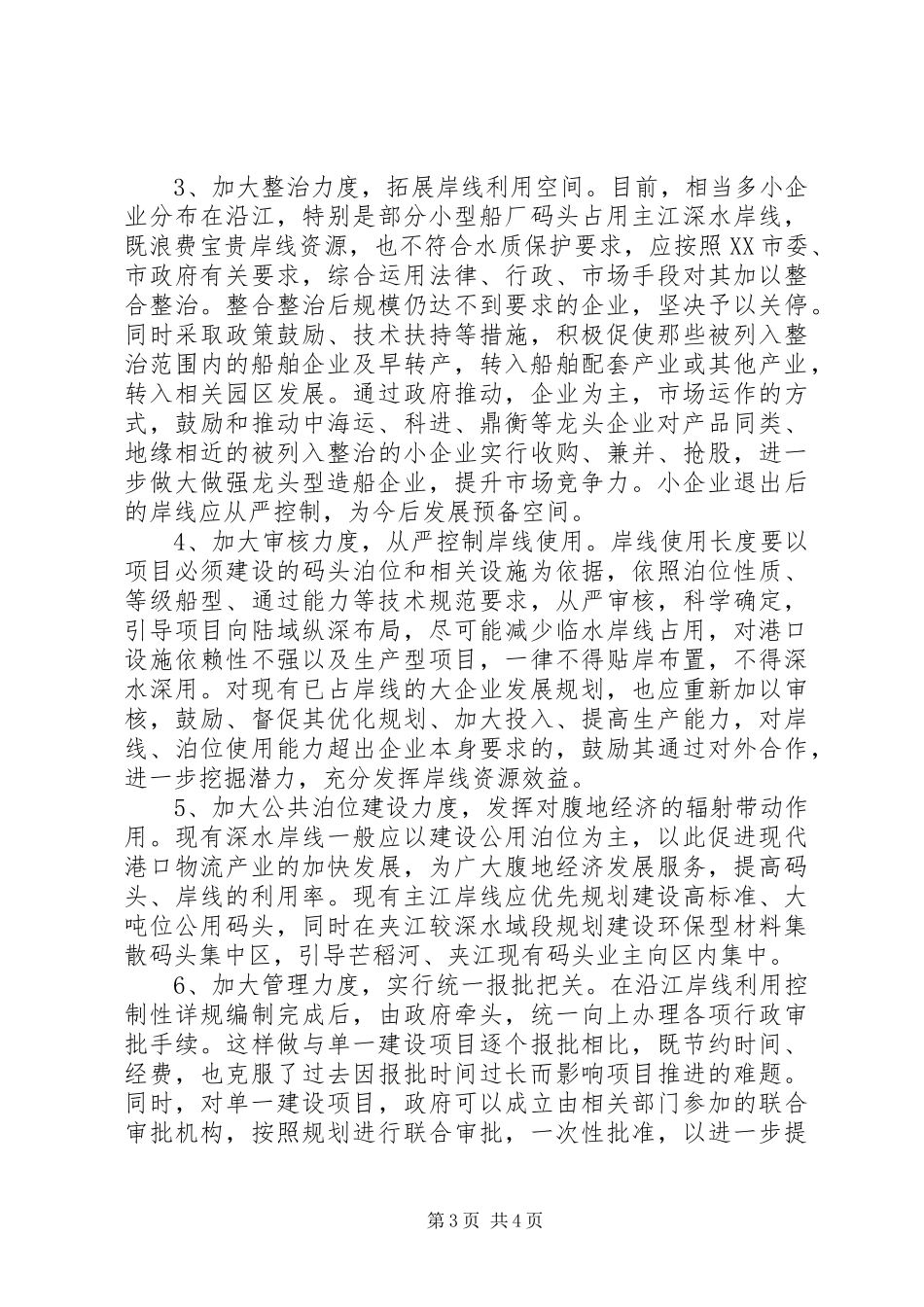 关于沿江岸线资源利用的调研报告_第3页