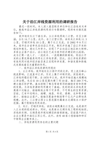 关于沿江岸线资源利用的调研报告