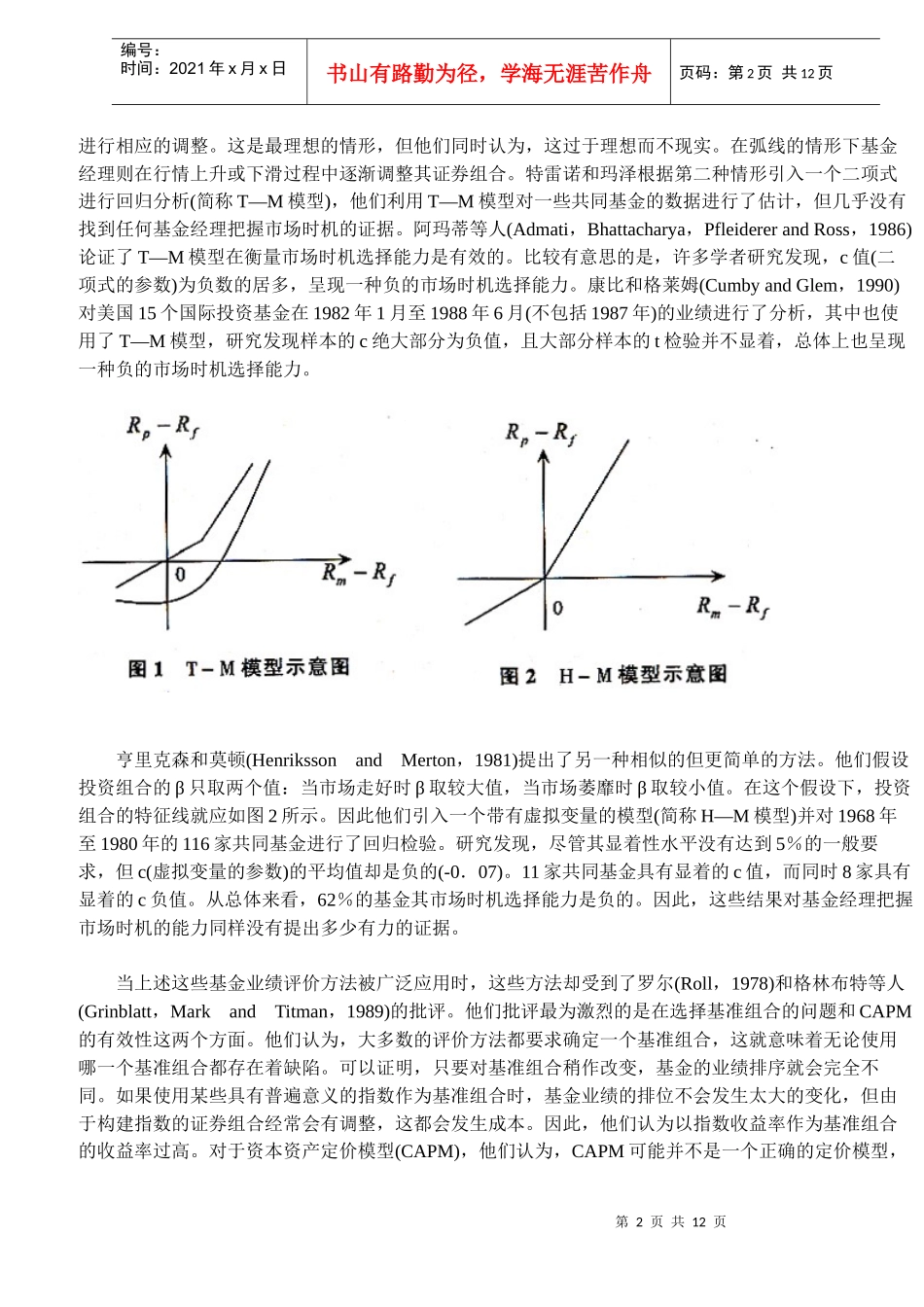 证券投资基金业绩实证研究(DOC 11)_第2页