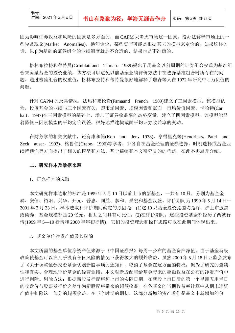 证券投资基金业绩实证研究(DOC 11)_第3页