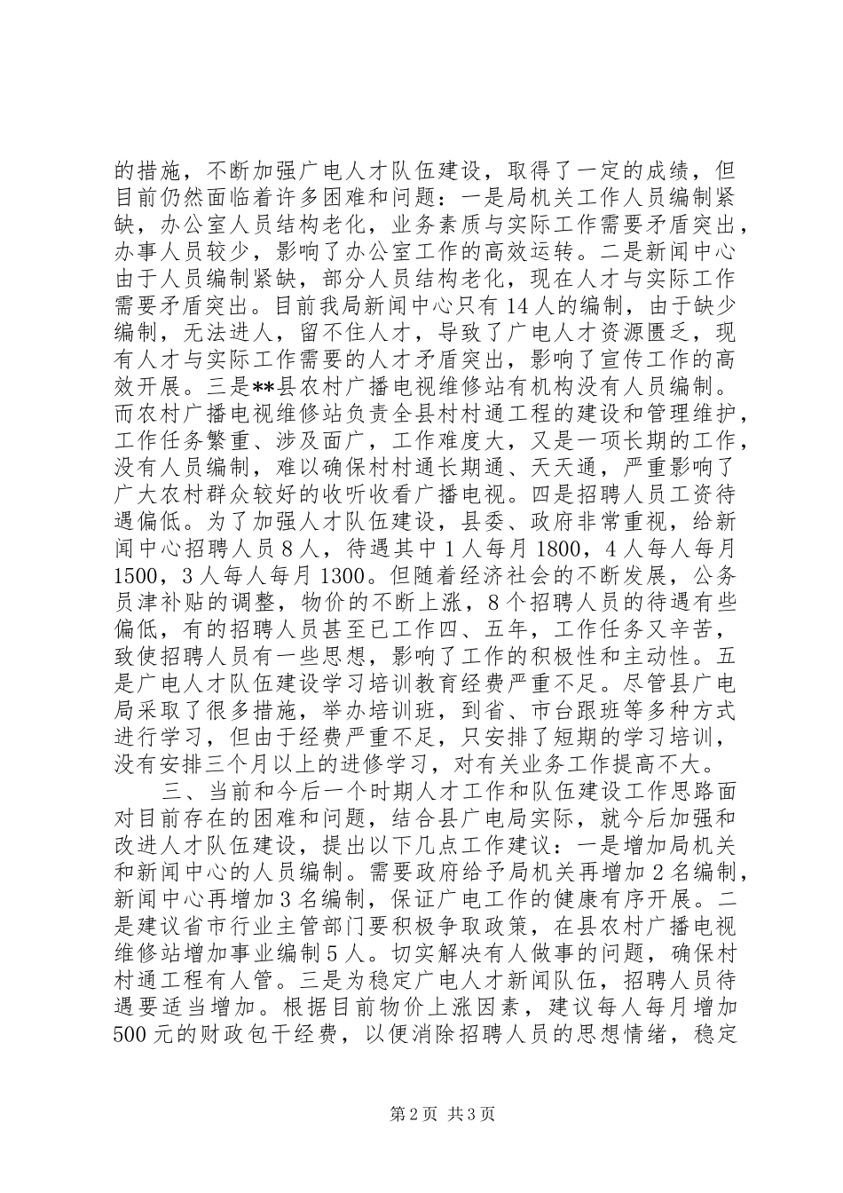 广电局人才工作现状调研报告_第2页