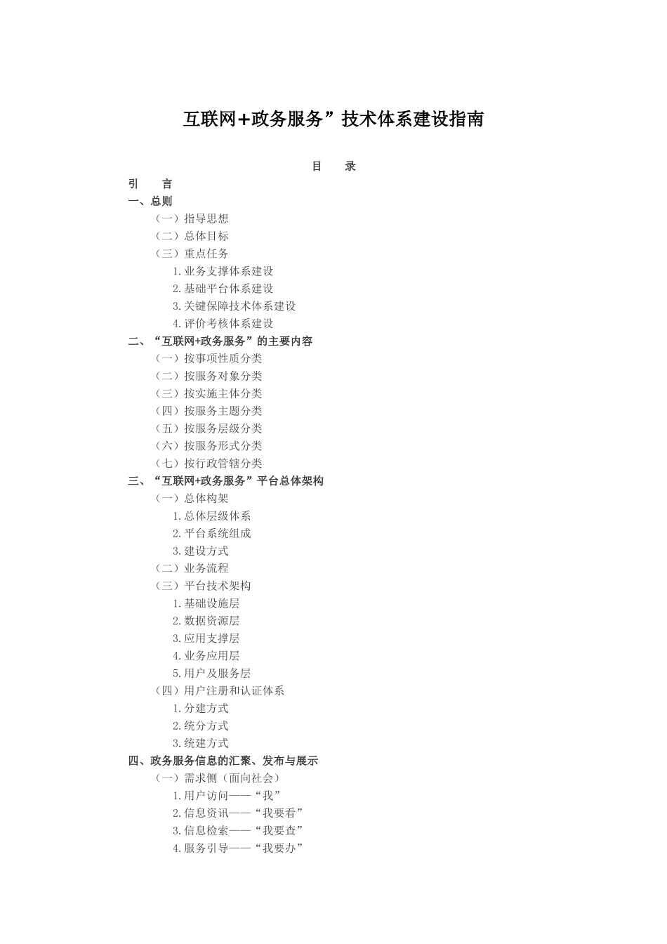 互联网“加”政务服务”技术体系建设指南_第1页