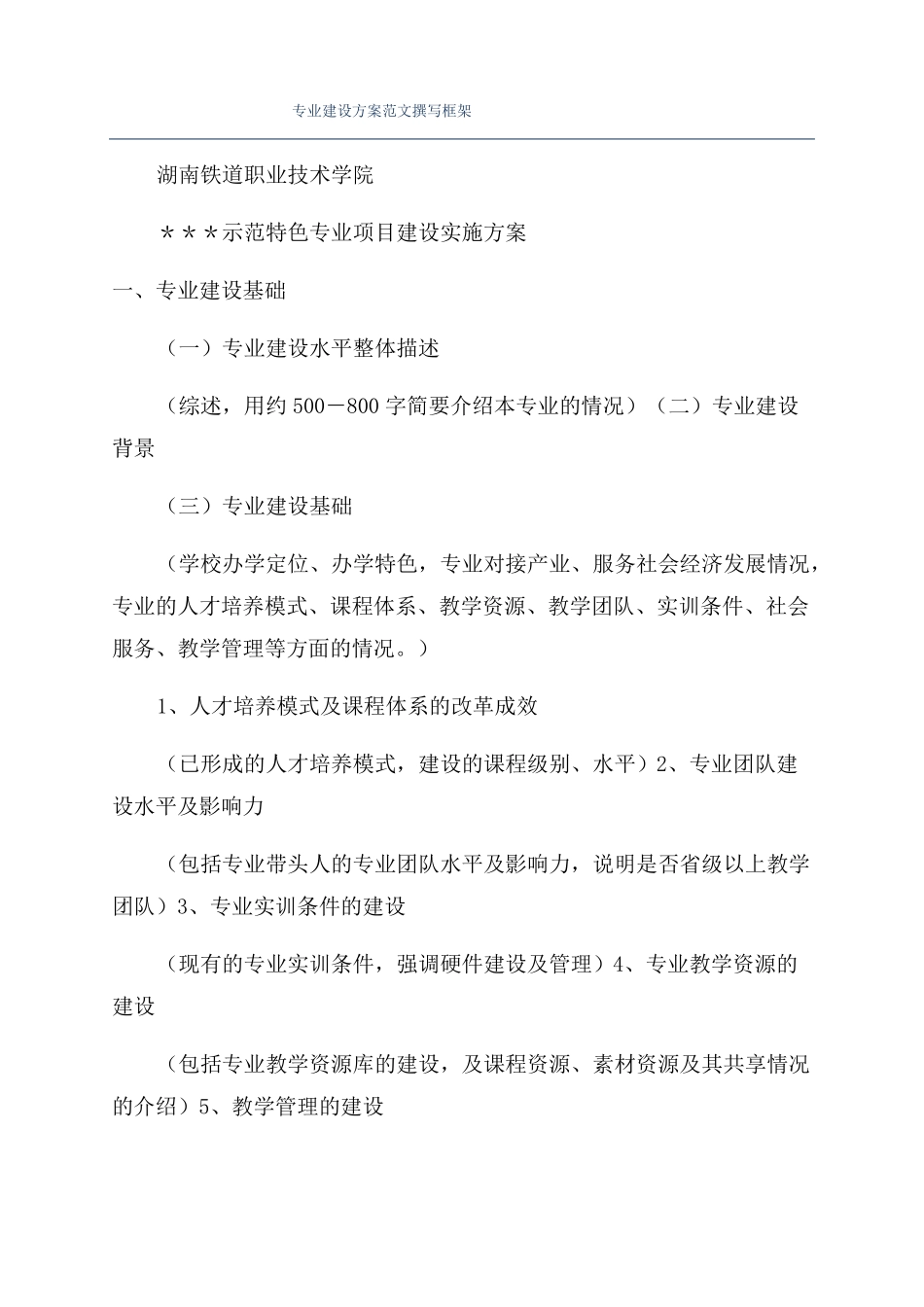 专业建设方案范文撰写框架_第1页