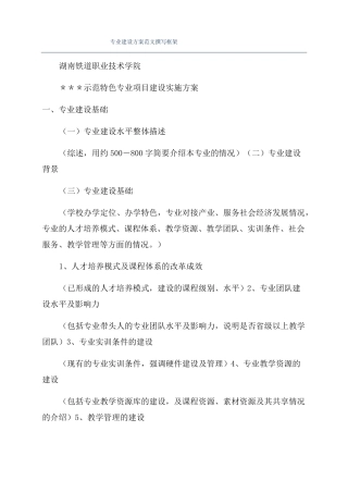 专业建设方案范文撰写框架