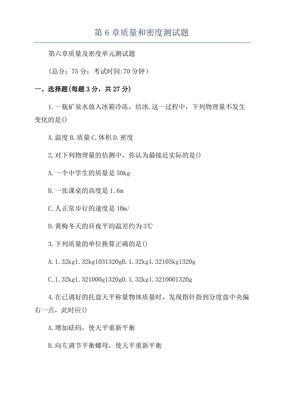 质量和密度测试题_第1页
