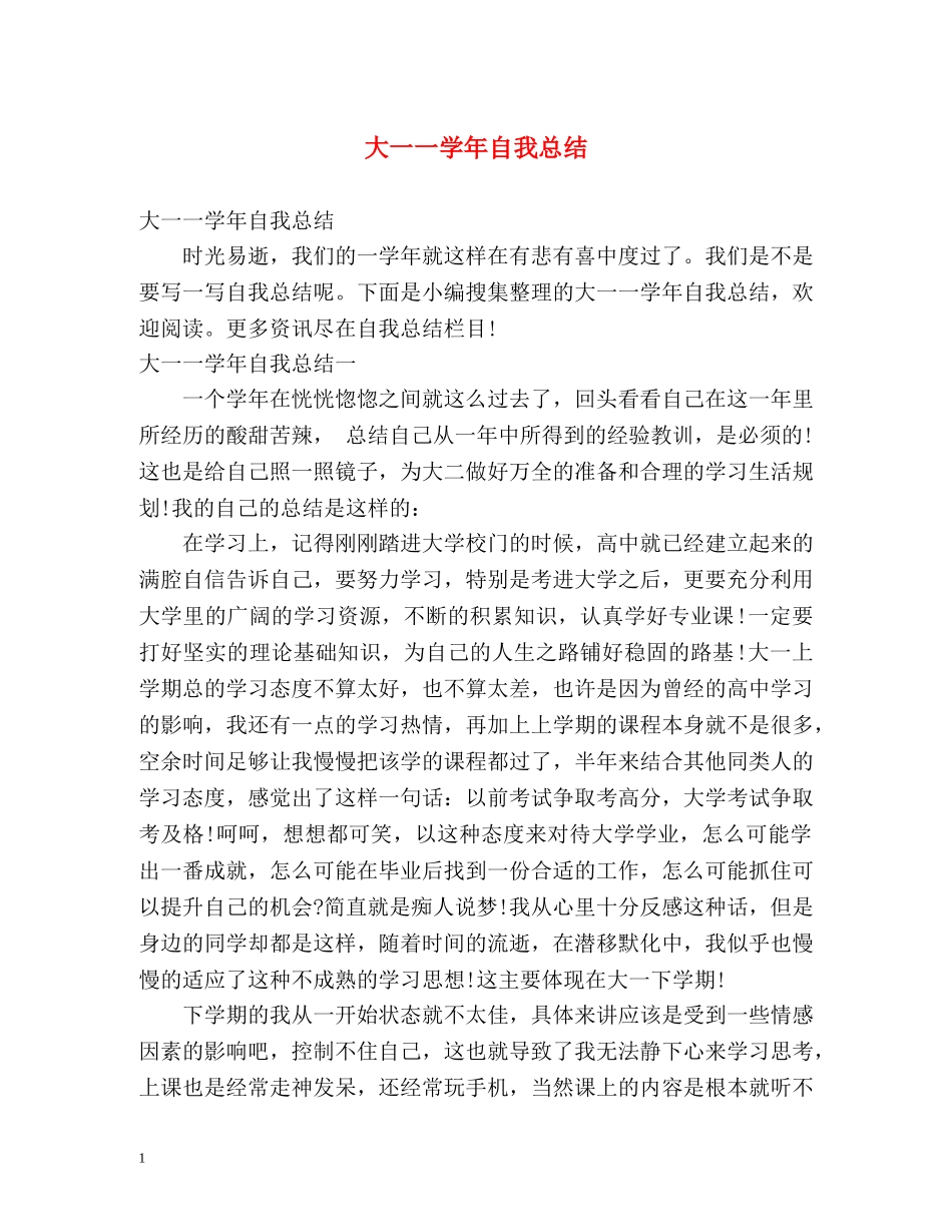大一一学年自我总结 (2) _第1页