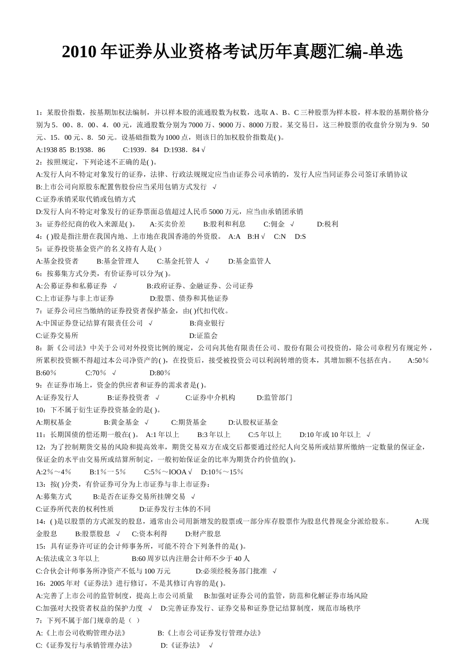 证券从业资格考试历年真题汇编-单选_第1页