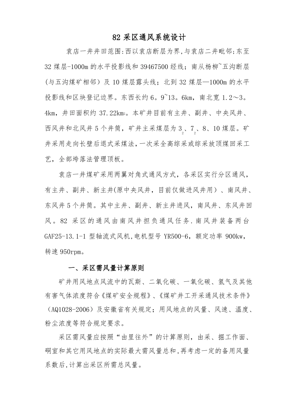 煤矿采区通风系统设计_第1页