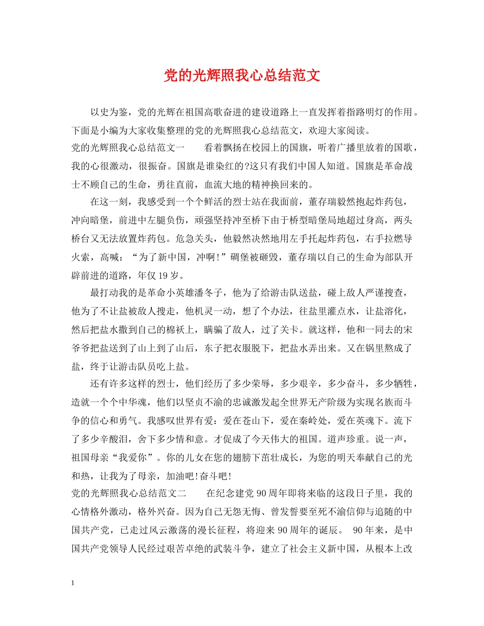党的光辉照我心总结范文 _第1页