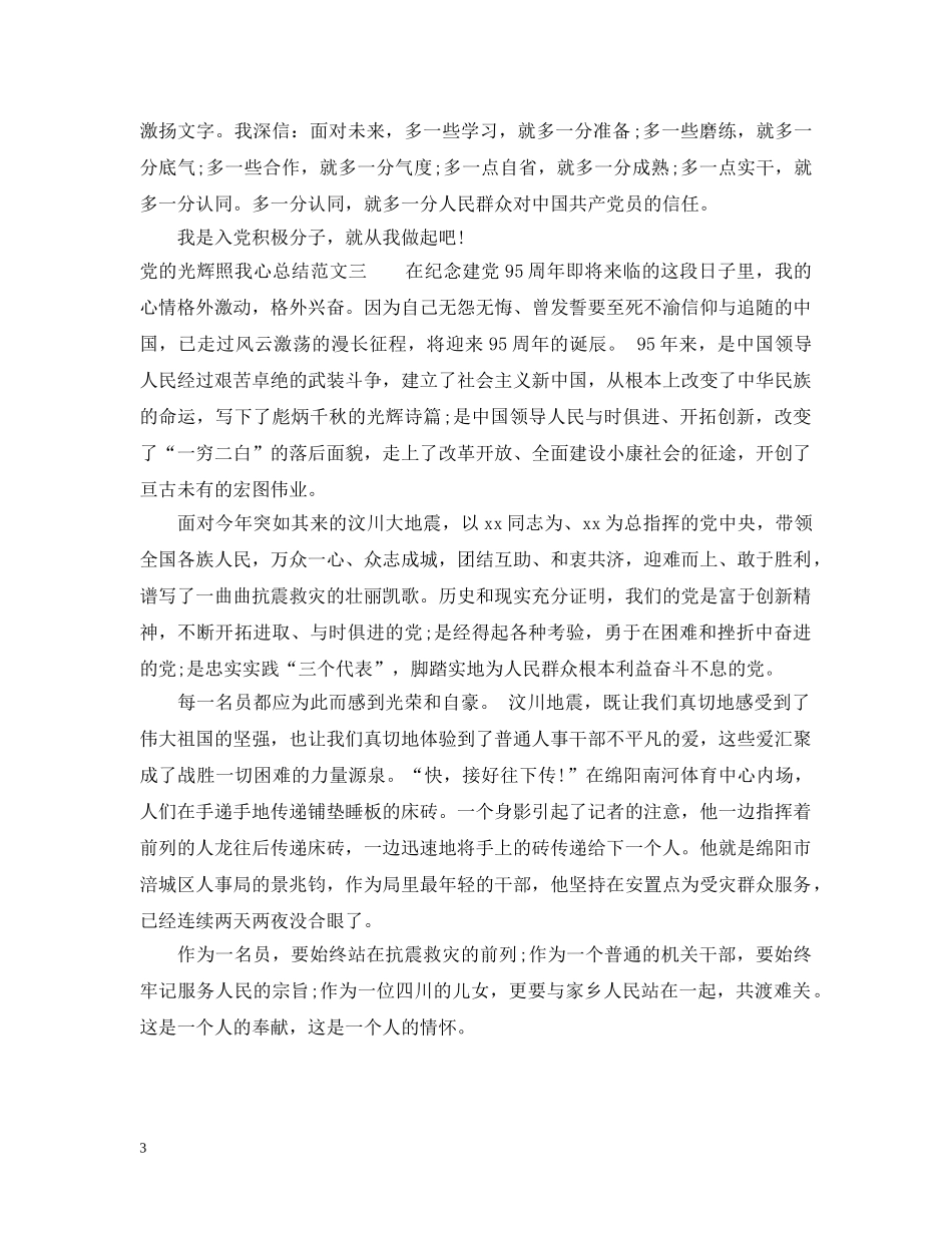 党的光辉照我心总结范文 _第3页