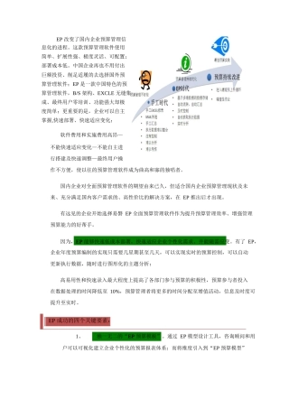 易磐EP全面预算管理系统解决方案