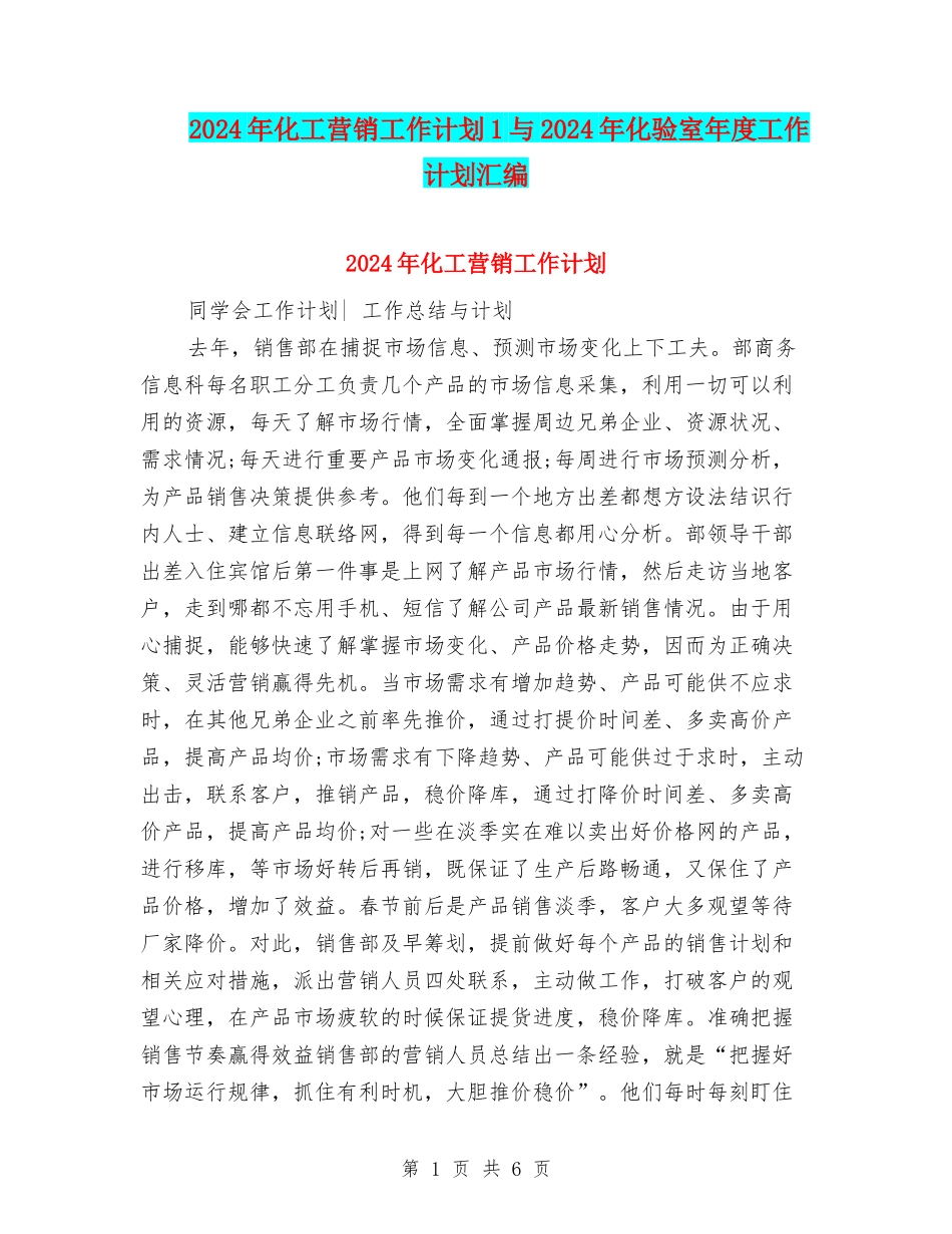 2024年化工营销工作计划1与2024年化验室年度工作计划汇编_第1页