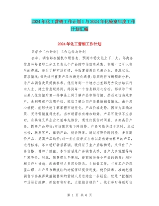 2024年化工营销工作计划1与2024年化验室年度工作计划汇编