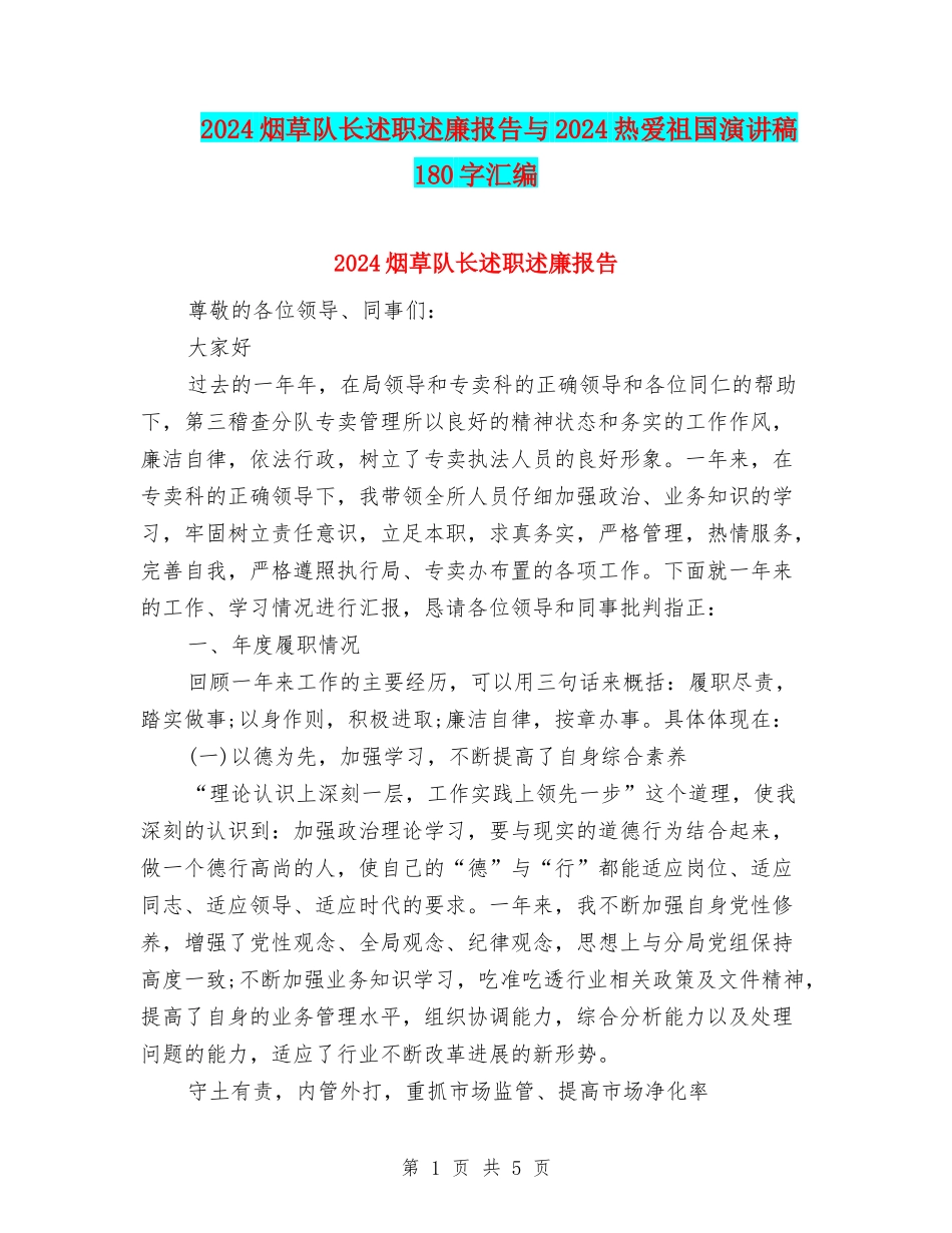 2024烟草队长述职述廉报告与2024热爱祖国演讲稿180字汇编_第1页
