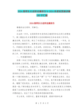 2024烟草队长述职述廉报告与2024热爱祖国演讲稿180字汇编