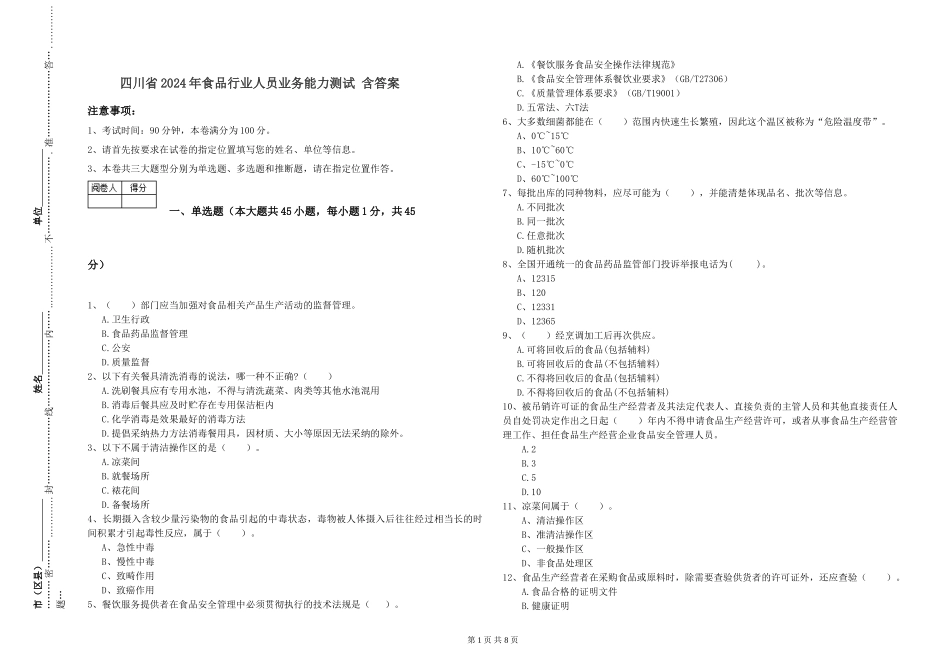 四川省2024年食品行业人员业务能力测试-含答案_第1页