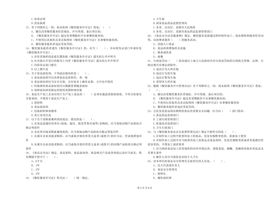 四川省2024年食品行业人员业务能力测试-含答案_第2页