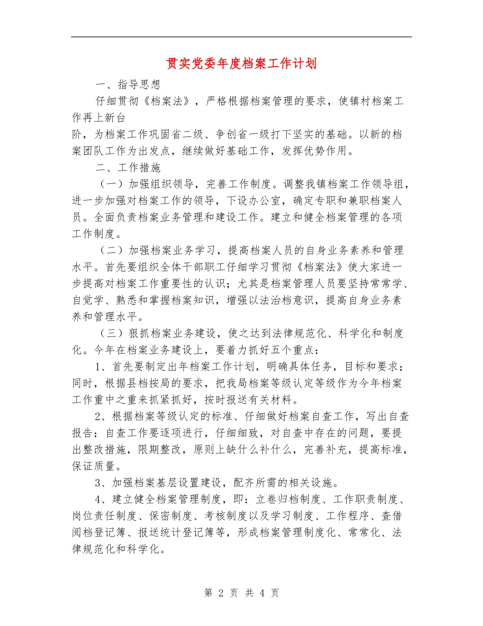 贯实党委年度档案工作计划_第2页