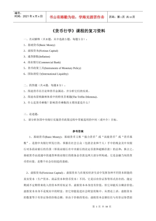 货币行学课程的复习材料