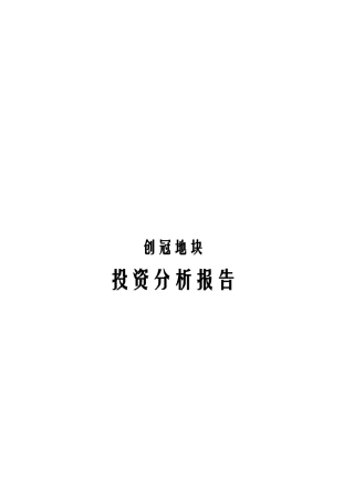重庆市某地块投资分析报告