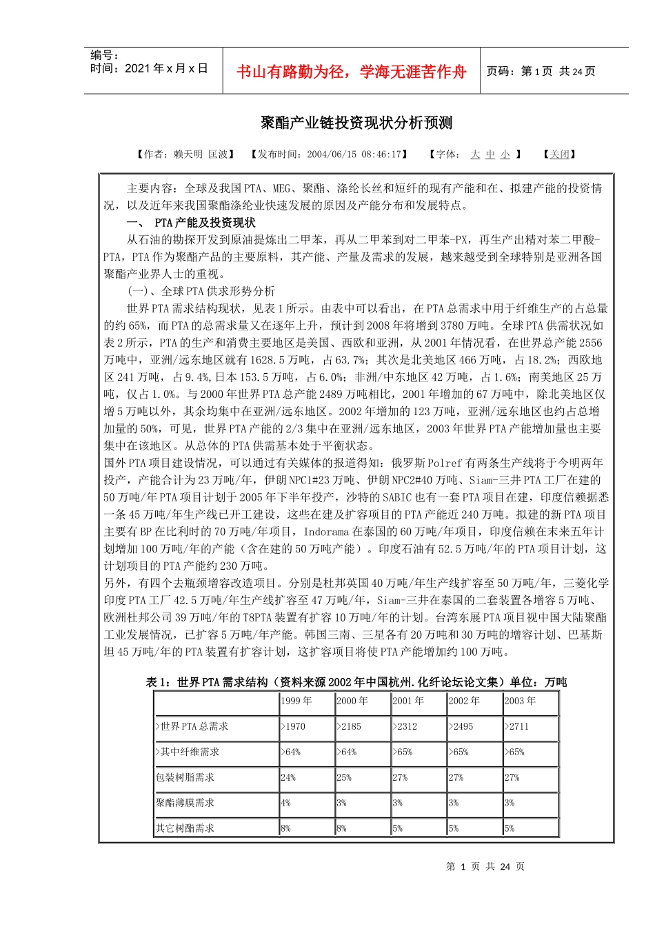 聚酯产业链投资现状分析预测_第1页