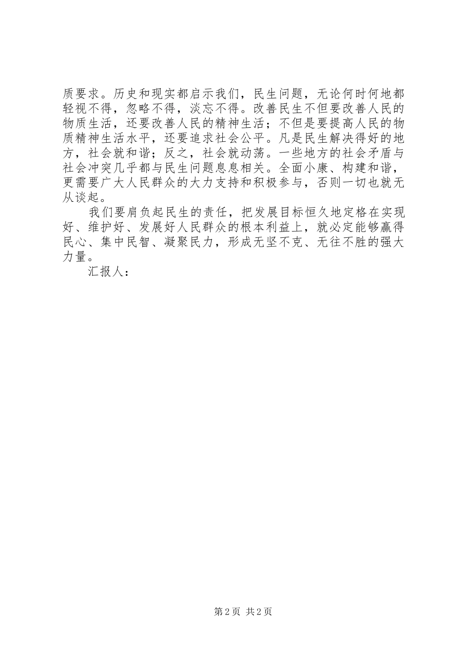 两会思想汇报：两会之民生连着民心_第2页