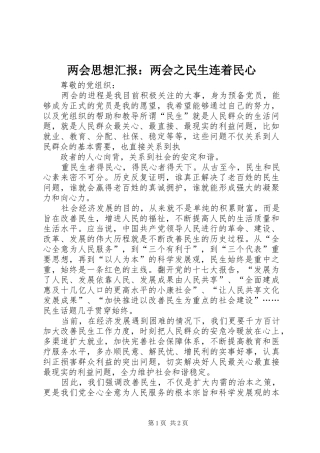 两会思想汇报：两会之民生连着民心