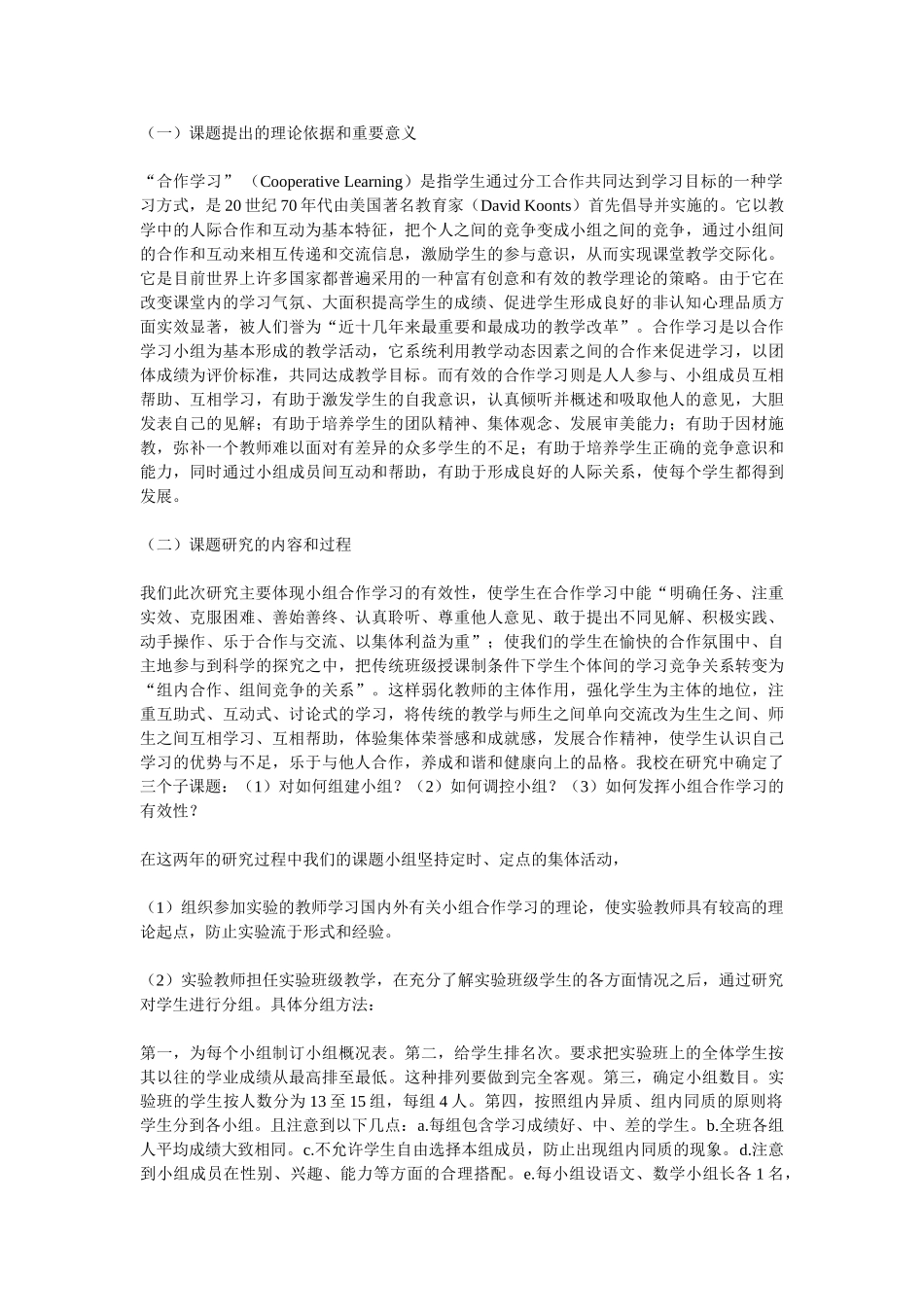 有效的小组合作学习研究报告_第2页