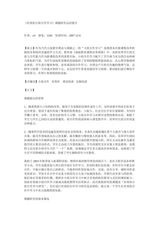 有效的小组合作学习研究报告