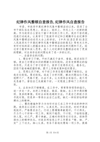 纪律作风整顿自查报告,纪律作风自查报告