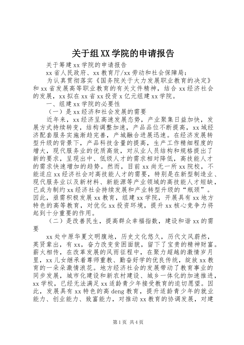 关于组XX学院的申请报告_第1页