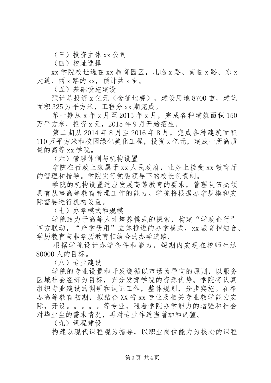 关于组XX学院的申请报告_第3页