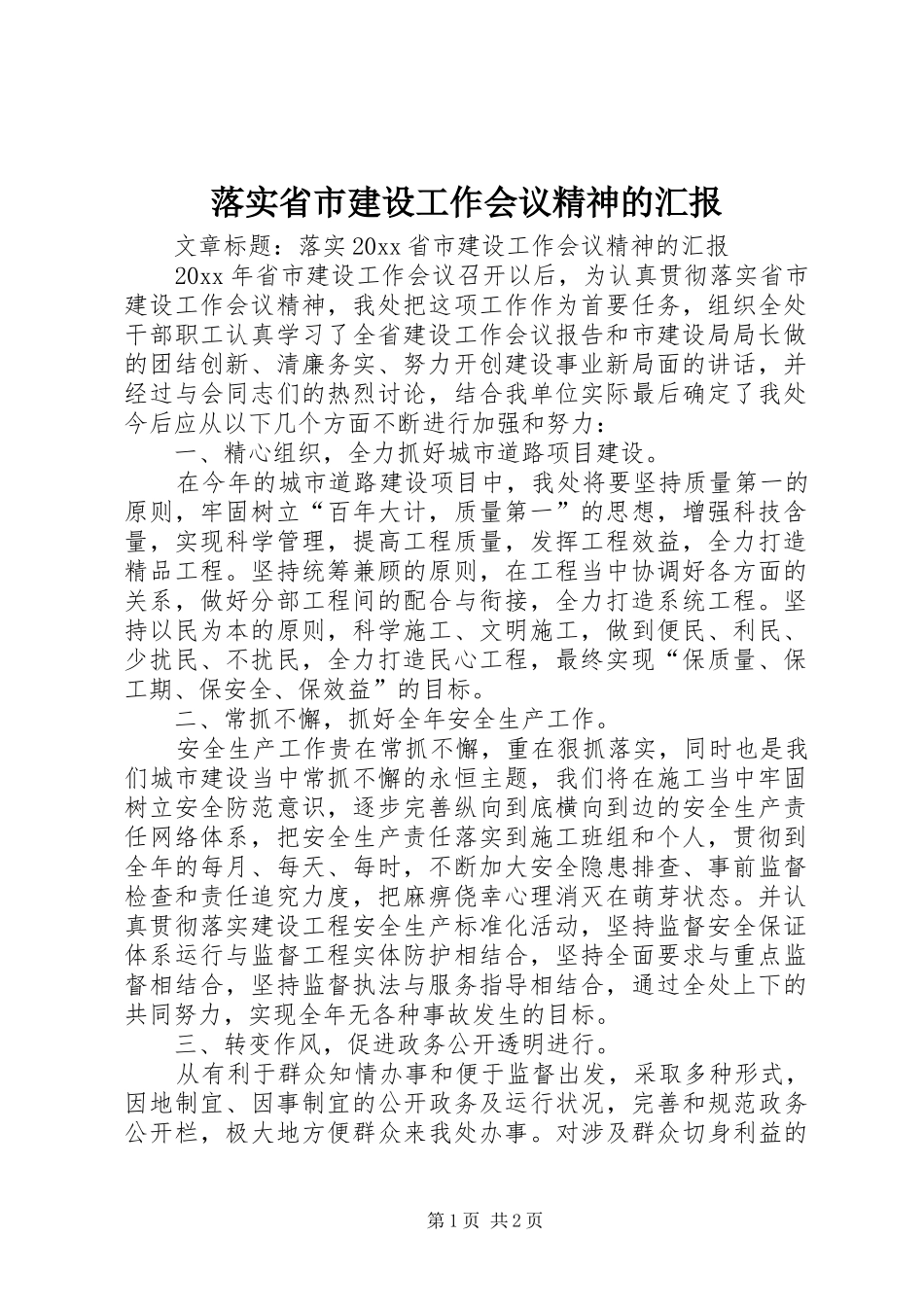 落实省市建设工作会议精神的汇报_第1页