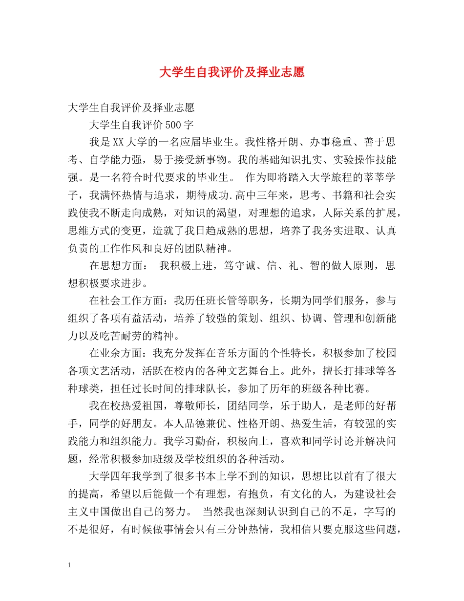 大学生自我评价及择业志愿 _第1页