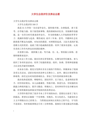 大学生自我评价及择业志愿 
