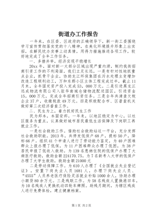 街道办工作报告