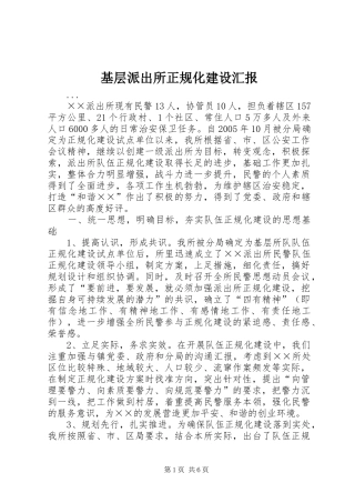 基层派出所正规化建设汇报