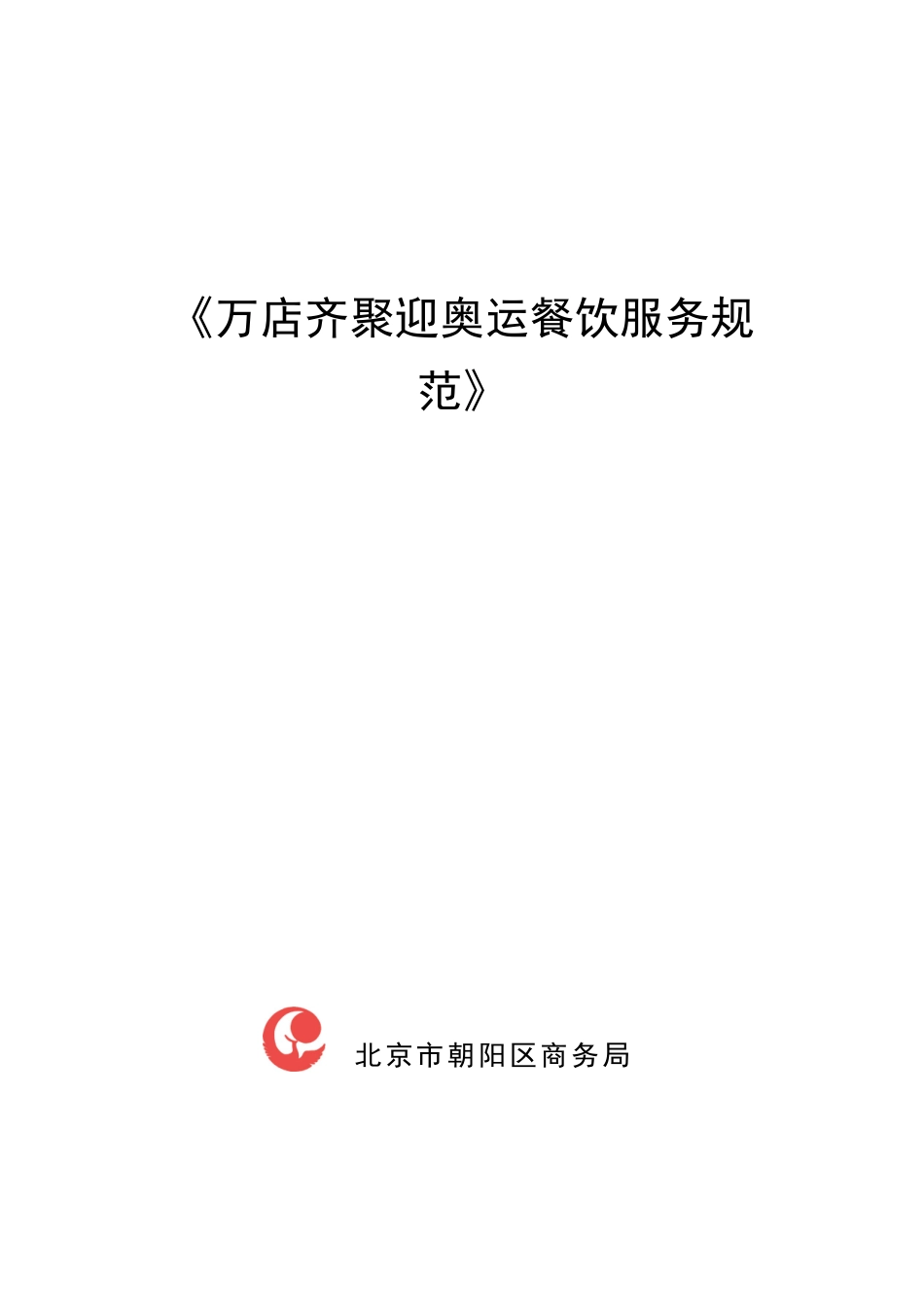 万店齐聚迎奥运餐饮服务规范_第1页