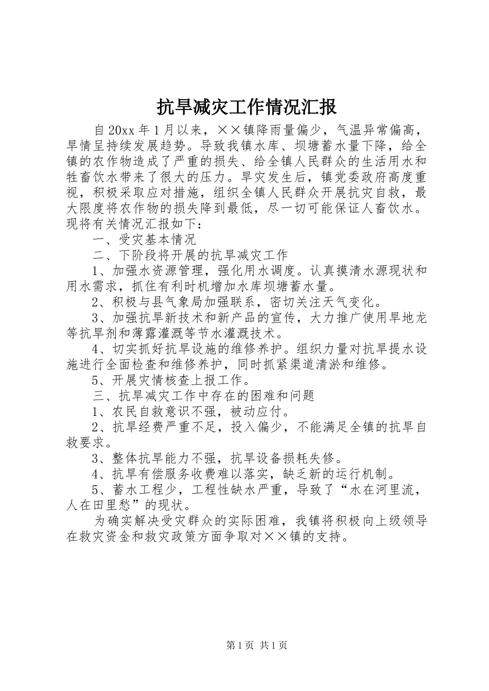抗旱减灾工作情况汇报_第1页