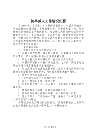 抗旱减灾工作情况汇报