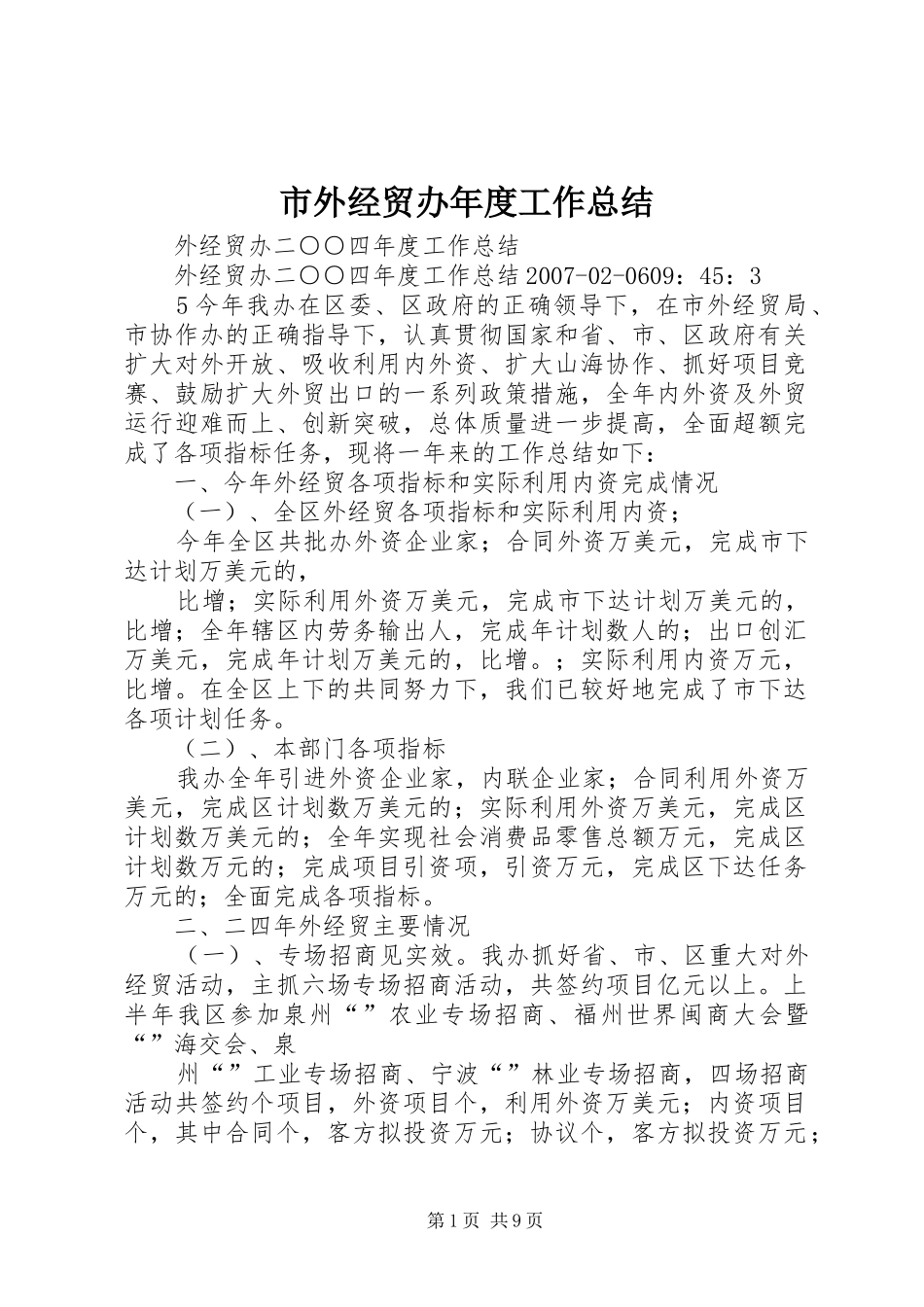 市外经贸办年度工作总结_第1页