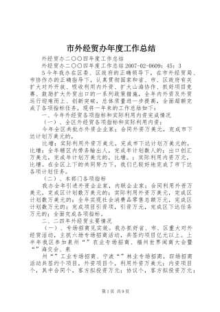 市外经贸办年度工作总结