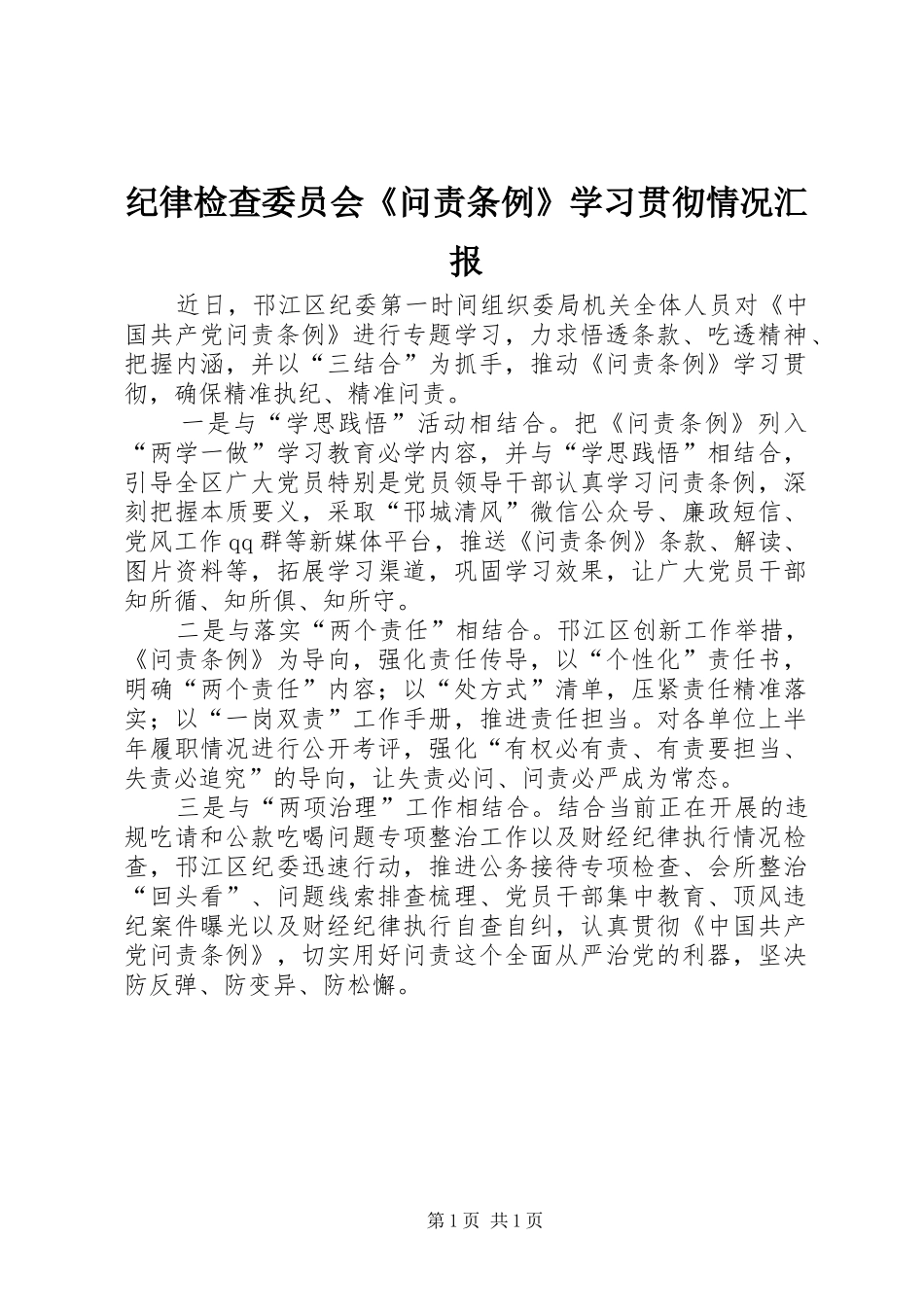 纪律检查委员会《问责条例》学习贯彻情况汇报_第1页
