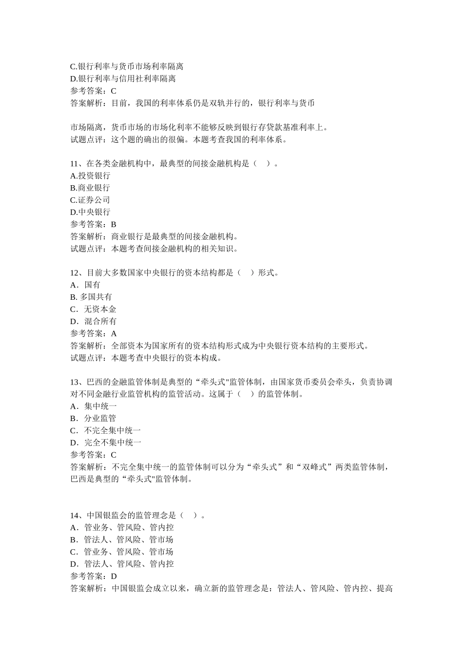 银行金融考试试题汇总及详解[1]42784_第3页