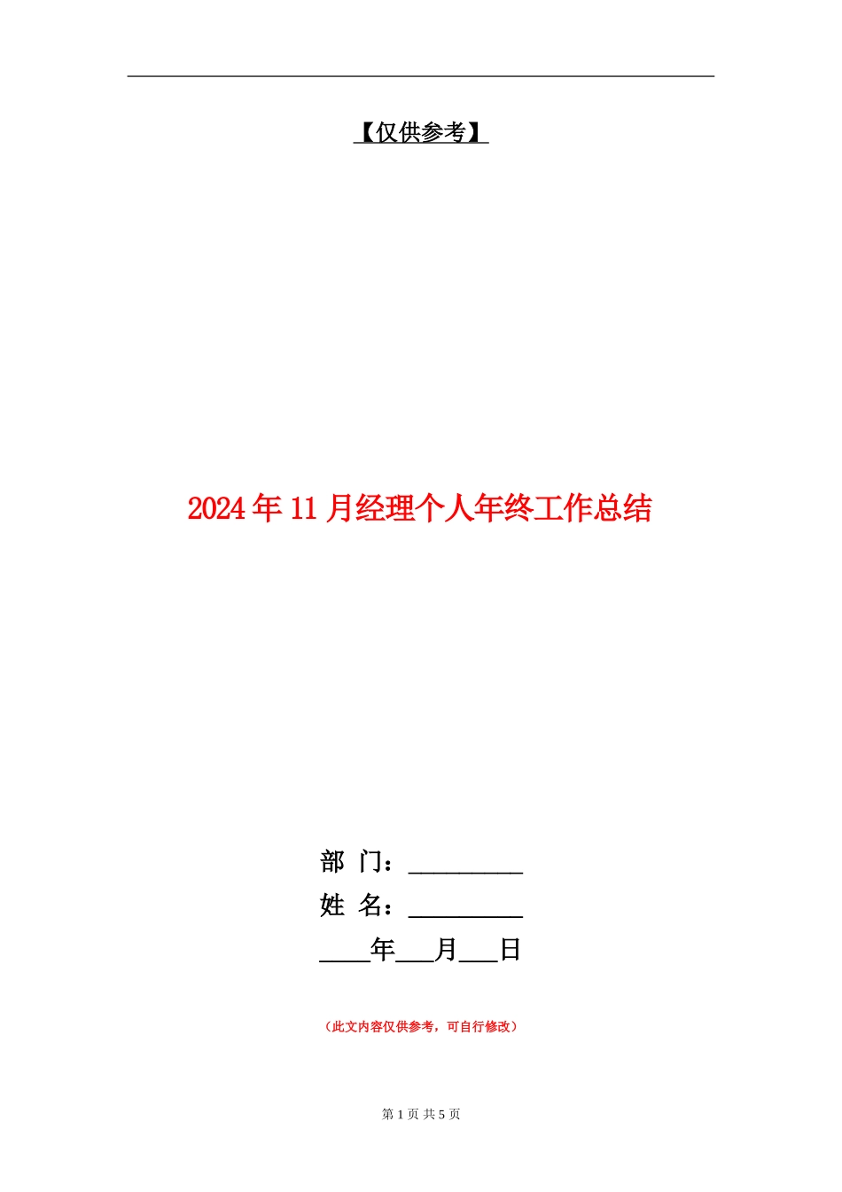 2024年11月经理个人年终工作总结_第1页