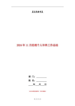 2024年11月经理个人年终工作总结