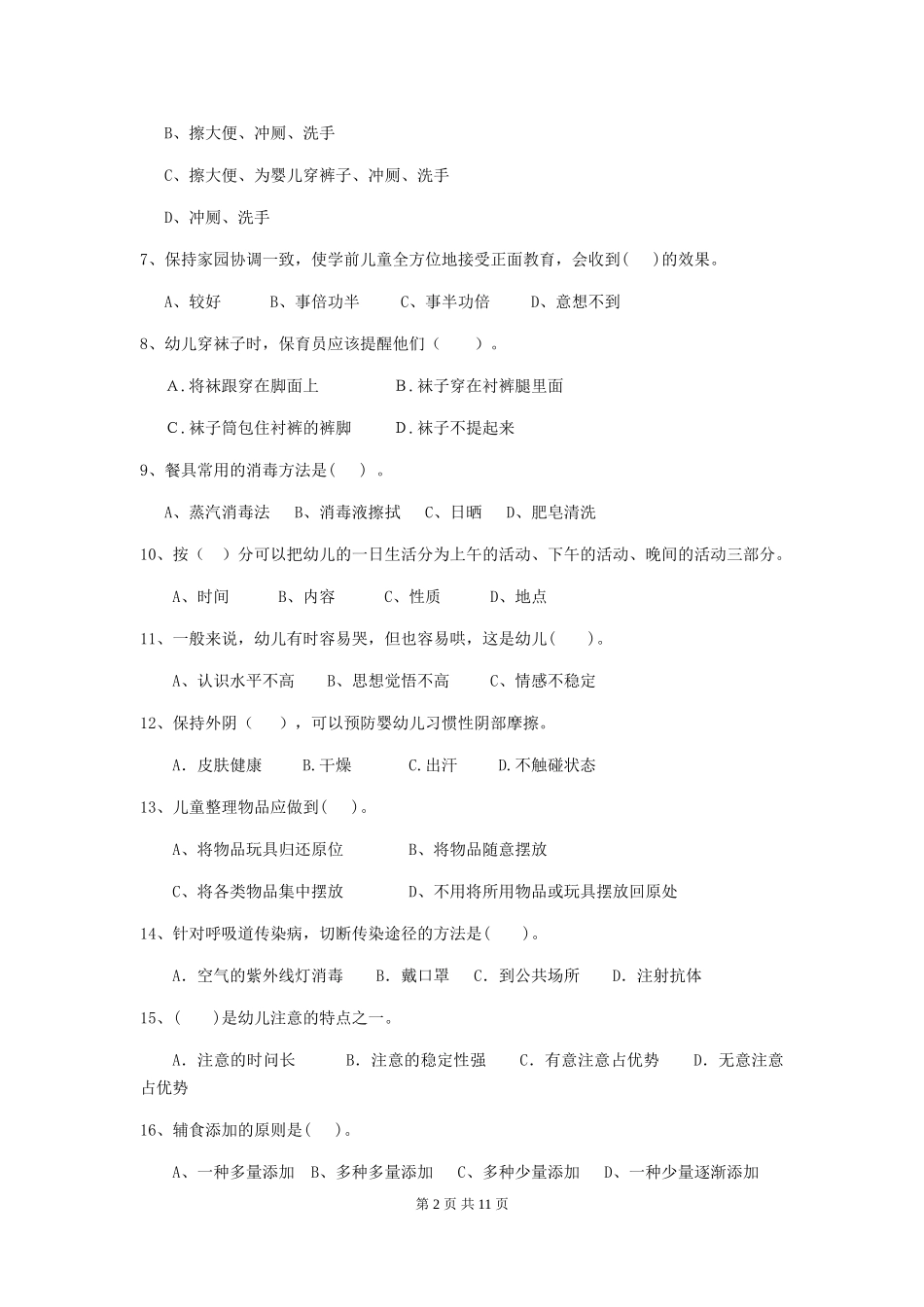2024版幼儿园保育员四级职业水平考试试题-附解析_第2页
